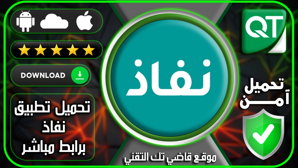 تطبيق-نفاذ-تحميل-تطبيق-نفاذ