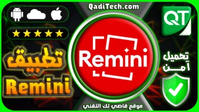 تحميل تطبيق Remini محسن الصور