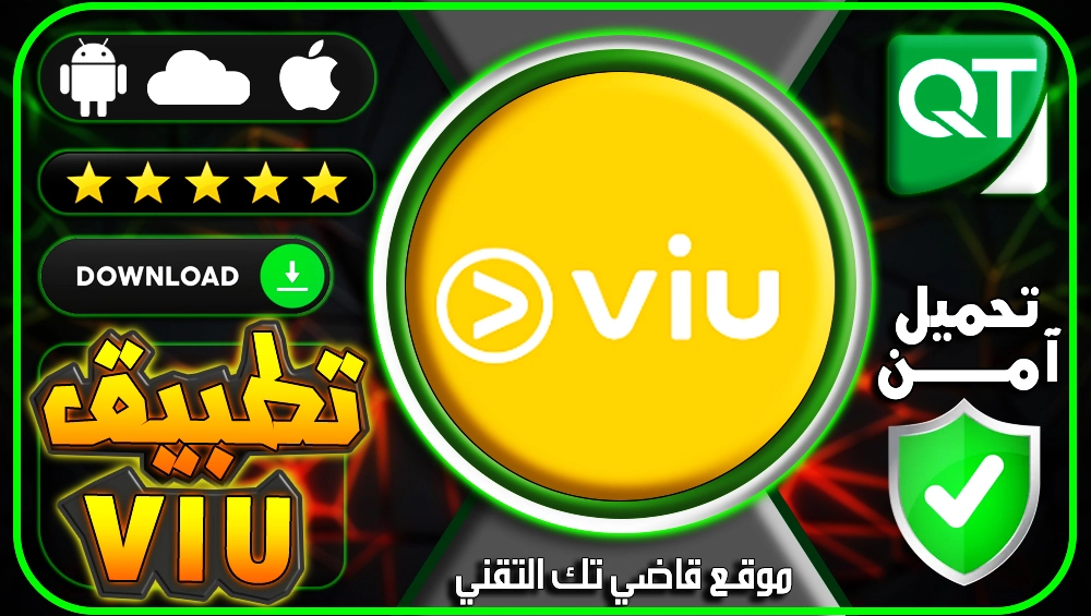 تحميل تطبيق VIU لمشاهدة الافلام والمسلسلات