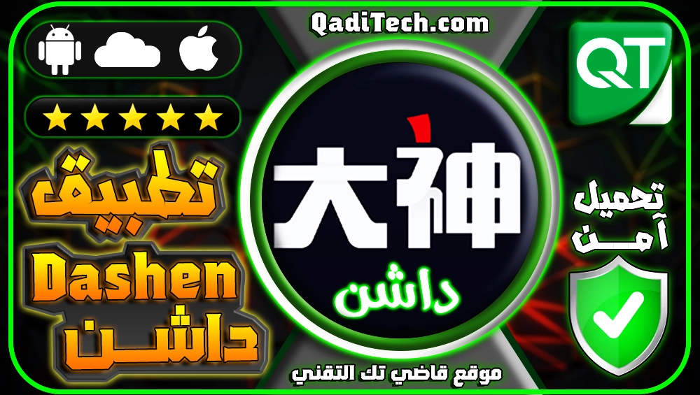 تحميل-تطبيق-dashen-الصيني-apk