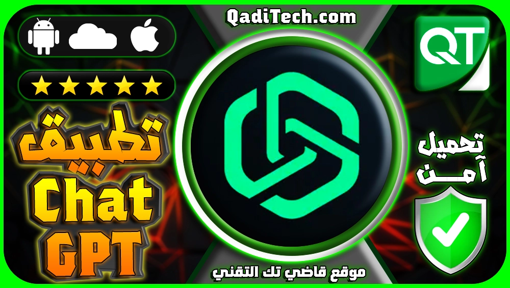 تحميل-تطبيق-شات-جي-بي-تي-ChatGPT