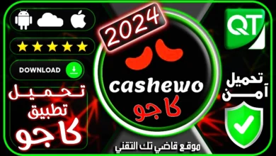 تحميل تطبيق كاجو cashewo apk