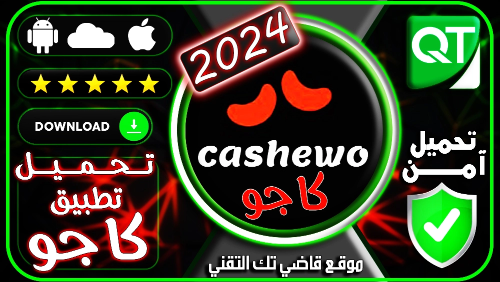 تحميل تطبيق كاجو cashewo apk