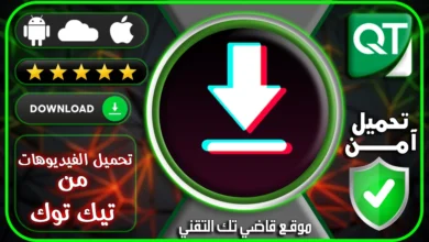 تحميل-فيديوهات-تيك-توك1 (1)