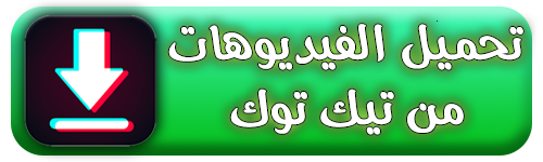 تطبيق تحميل فيديوهات من تيك توك