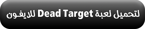 تحميل لعبة Dead Target للاندرويد والايفون