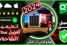 تحميل-لعبة-Truck-Simulator-Ultimate_1