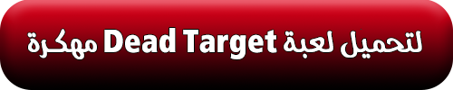 تحميل لعبة Dead Target للاندرويد والايفون