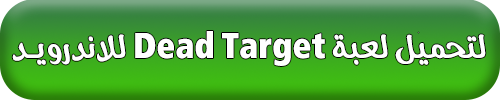 تحميل لعبة Dead Target للاندرويد والايفون