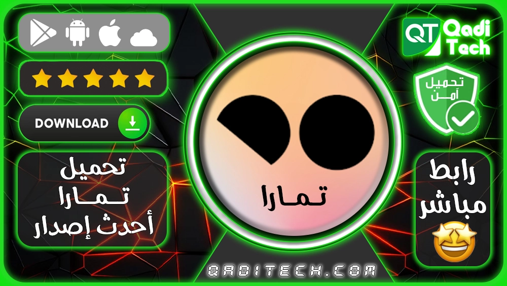 تحميل_تطبيق_tamara_برنامج_تمارا_تنزيل_apk_تحميل_تسوق_تمارا_تطبيق_وقسم_فاتورتك_أحدث_إصدار_2023-1