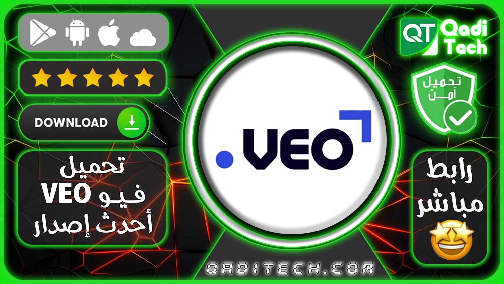 تحميل_تطبيق_veo_apk_تحميل_تطبيق_فيو_veo_أحدث_إصدار