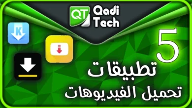 أفضل 5 تطبيقات لتحميل الفيديوهات