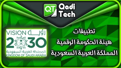 تطبيقات هيئة الحكومة الرقمية السعودية