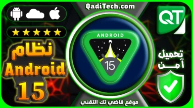 أندرويد 15 أحدث إصدار من نظام Android