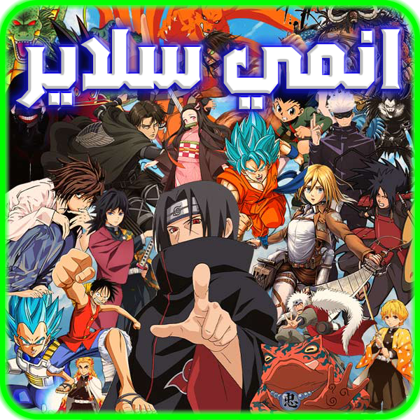 تحميل تطبيق انمي سلاير للاندرويد والايفون