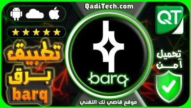 تحميل-تطبيق-برق-تطبيق-برق-المالي-برق_تطبيق_برق_barq_APP_APK_تحميل_تطبيق_برق_تمزيل_برق_برنامج_برقبرق-للمعاملات