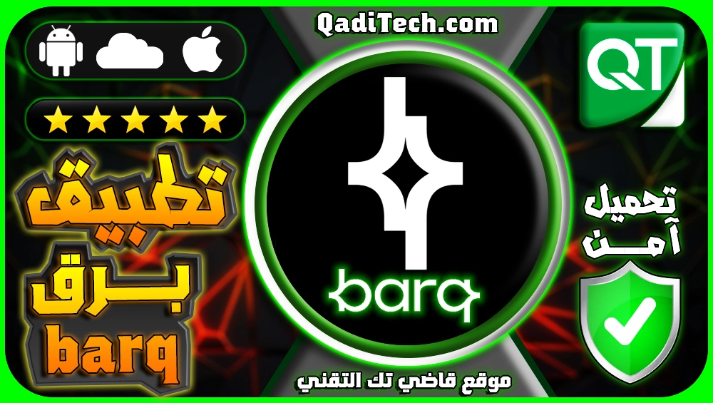 تحميل-تطبيق-برق-تطبيق-برق-المالي-برق_تطبيق_برق_barq_APP_APK_تحميل_تطبيق_برق_تمزيل_برق_برنامج_برقبرق-للمعاملات