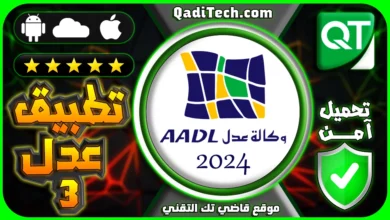 تحميل-تطبيق-عدل-3-2024-للأندرويد-والأيفون