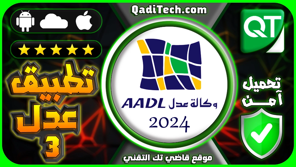 تحميل-تطبيق-عدل-3-2024-للأندرويد-والأيفون