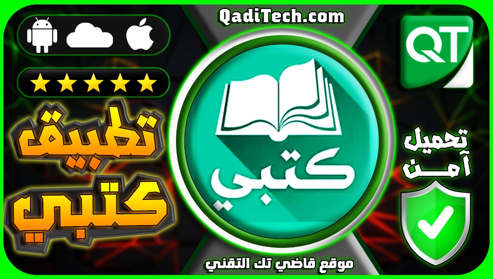 تحميل-تطبيق-كتبي-للاندرويد-والايفون