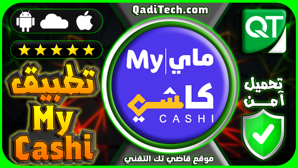 تطبيق ماي كاشي My Cashi