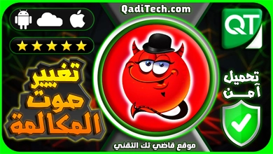 تطبيق-تغيير-الاصوات-والصوت-وقت-المكالمة