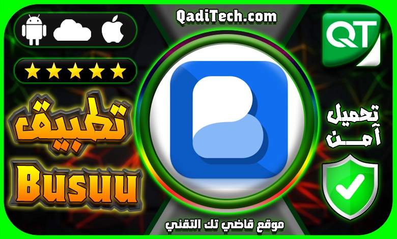 تطبيق Busuu لتعلّم اللغات
