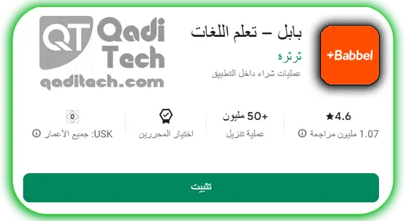 تطبيق بابل Babbel رفيقك الذكي لتعلّم اللغات (7)