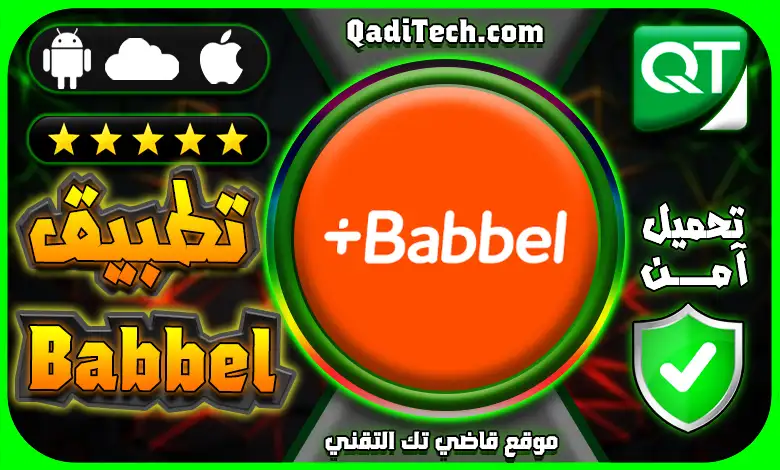 تطبيق بابل Babbel رفيقك الذكي لتعلّم اللغات