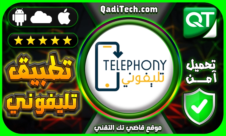 تطبيق-تليفوني-Telephony-app