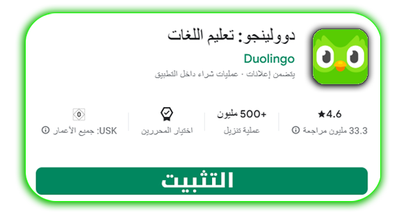 دوولينجو تطبيق تعلم اللغات