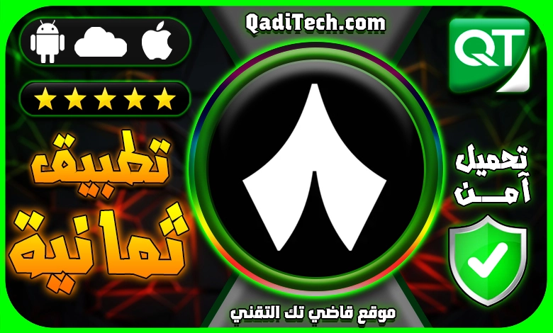 تحميل-تطبيق-ثمانية-الدوري-السعودي
