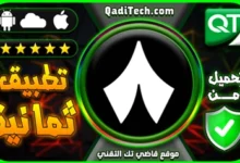 تحميل تطبيق ثمانية