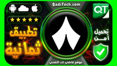 تحميل تطبيق ثمانية