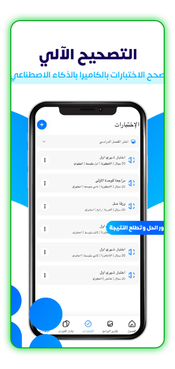 التصحيح-الالي-في-تطبيق-كشوف-للمعلمين-والمعلمات