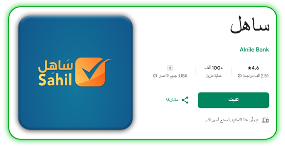 تحميل-تطبيق-ساهل-بنك-النيل