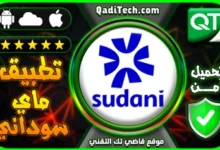 تحميل-تطبيق-ماي-سوداني