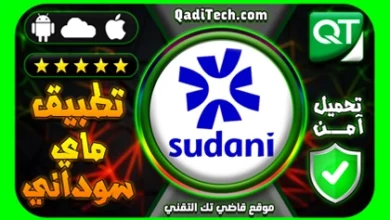 تحميل-تطبيق-ماي-سوداني