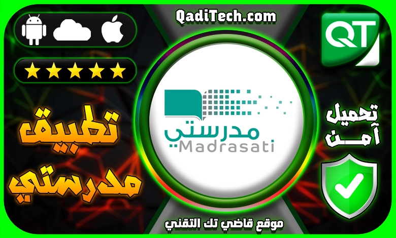 تحميل تطبيق مدرستي للتعليم الإلكتروني