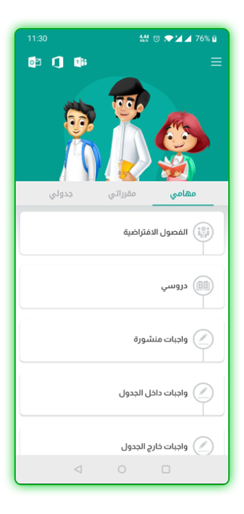 تحميل تطبيق مدرستي للتعليم الإلكتروني