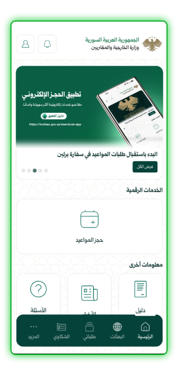 تطبيق-حجز-مواعيد-السفارة-السورية