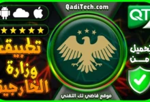 تطبيق وزارة الخارجية السورية لحجز المواعيد