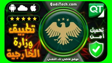 تطبيق وزارة الخارجية السورية لحجز المواعيد