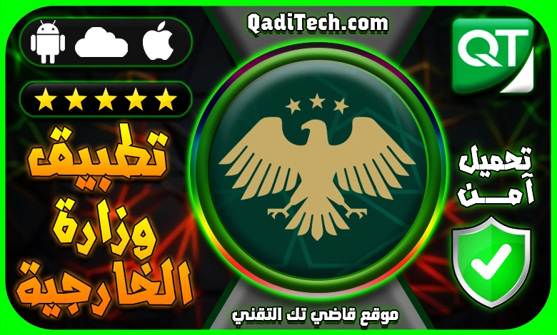 تطبيق وزارة الخارجية السورية لحجز المواعيد