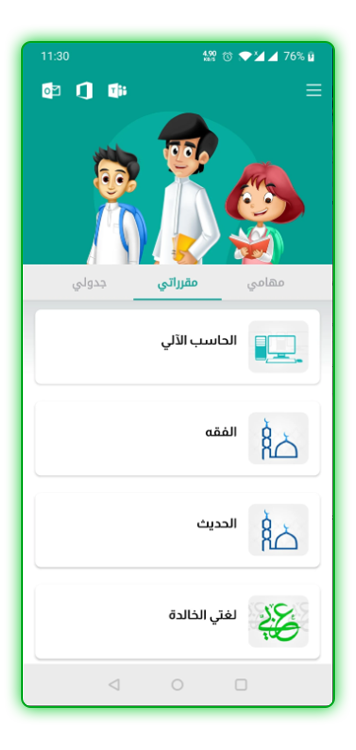 تحميل تطبيق مدرستي للتعليم الإلكتروني