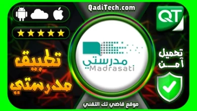تحميل تطبيق مدرستي للتعليم الإلكتروني