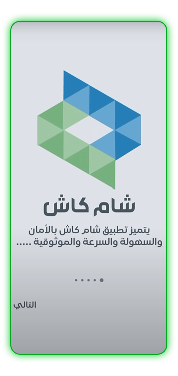 تحميل-تطبيق-شام-كاش