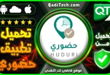 تحميل-تطبيق-حضوري-وزارة-التعليم