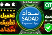 تحميل-تطبيق-سداد-للدفع-الفوري