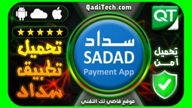 تحميل-تطبيق-سداد-للدفع-الفوري